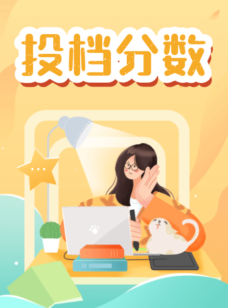 投檔分數